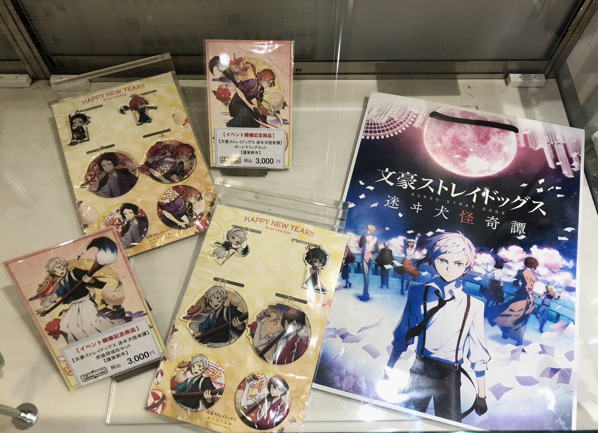 渋谷マルイ アニメイベント Ar Twitter 文豪ストレイドッグス 武装探偵社販売部丸井出張所 In 渋谷マルイ 商品情報 迷ヰ犬怪奇譚 謹賀新年 武装探偵社セット ポートマフィアセット 各税込3 000円 をレジにて販売中です 皆様のご来店お待ちしております