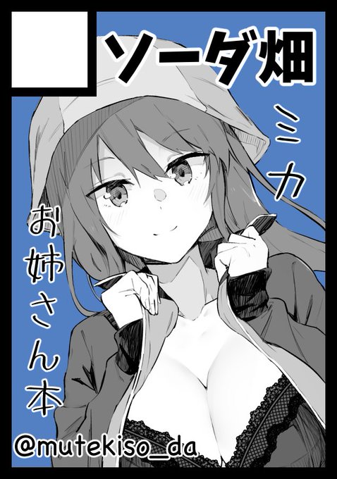 C96申し込み完了!
ミカ本+オリジナルのお姉さん本を
描く予定です。…予定です_(:3」z)_ 