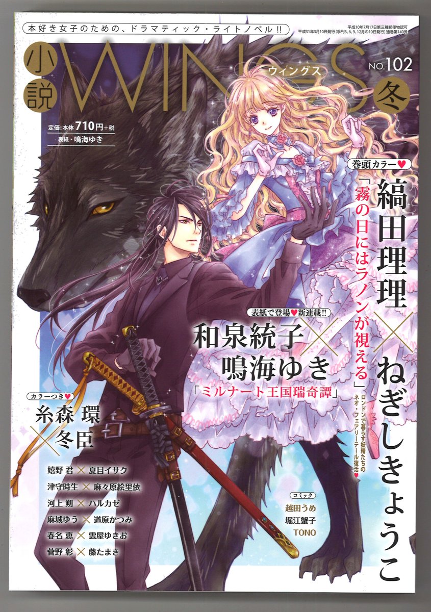 ウィングス編集部 Twitter ನಲ ಲ 小説ウィングス冬号 大好評発売中 鳴海ゆき先生の美麗表紙 和泉統子先生新連載 ミルナート王国瑞奇譚 より が目印 巻頭c縞田理理先生 ねぎしきょうこ先生 霧の日にはラノンが視える 新作ほか 読みごたえ重視 ウィングス編集部 Twitter ನಲ ಲ 小説ウィングス冬号 大好評発売中 鳴海ゆき先生の美麗表紙 和泉統子先生新連載 ミルナート王国瑞奇譚 より が目印 巻頭c縞田理理先生 ねぎしきょうこ先生 霧の日にはラノンが視える 新作ほか 読みごたえ重視