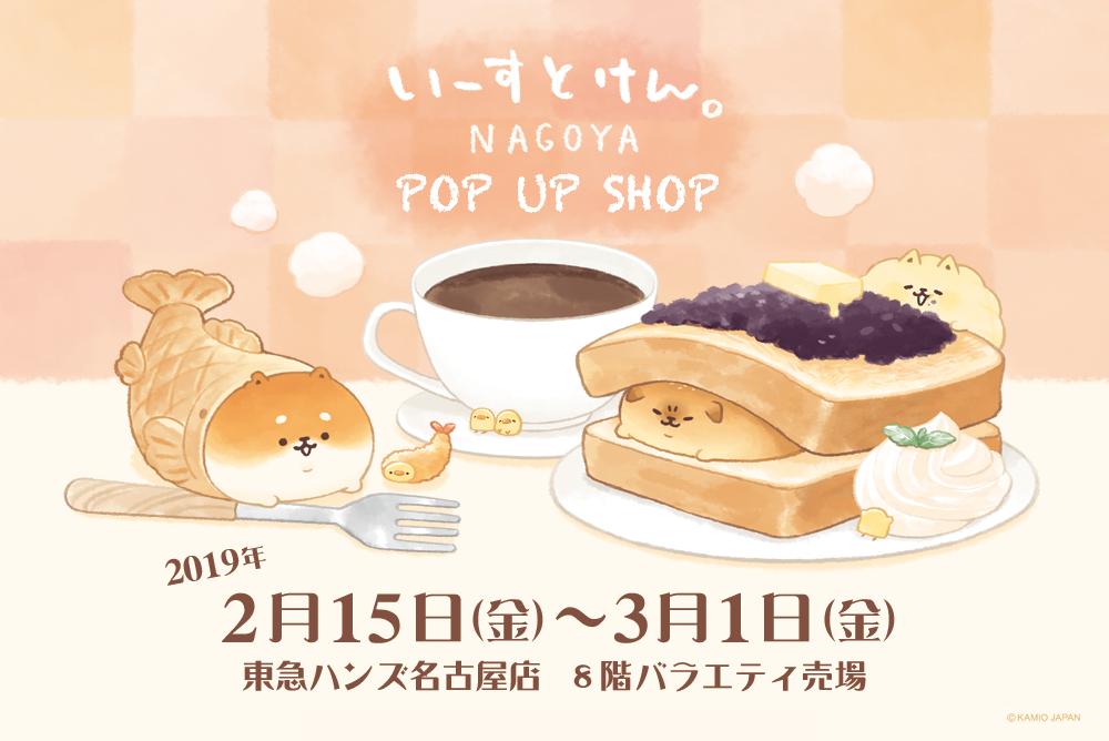 「東急ハンズ名古屋店 8Fで開催中の「いーすとけん。」POP UP SHOP?は
」|いーすとけん。【公式】🍞のイラスト