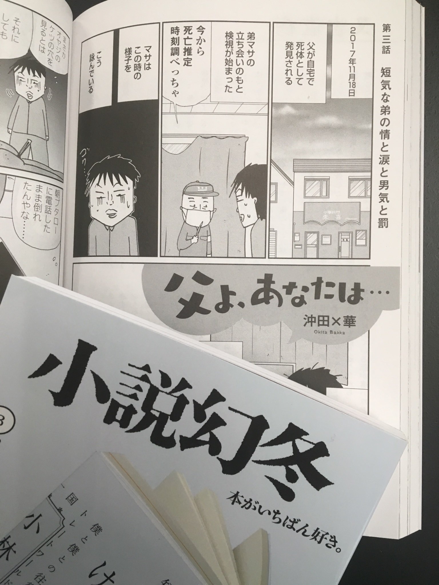 تويتر 志儀保博 على تويتر 本日 発売 小説幻冬3月号 掲載 沖田 華 父よ あなたは 第3話 蜃気楼家族 ファンにはお馴染みの弟マサが父タカシの死 というか遺体 に直面し泣きながら男気を発揮する感動の回 かなりジーンとくるが 同時にまたもや笑うしか