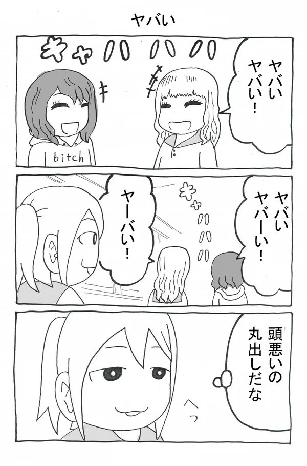 語彙が貧困な女子高生達のマンガ。 