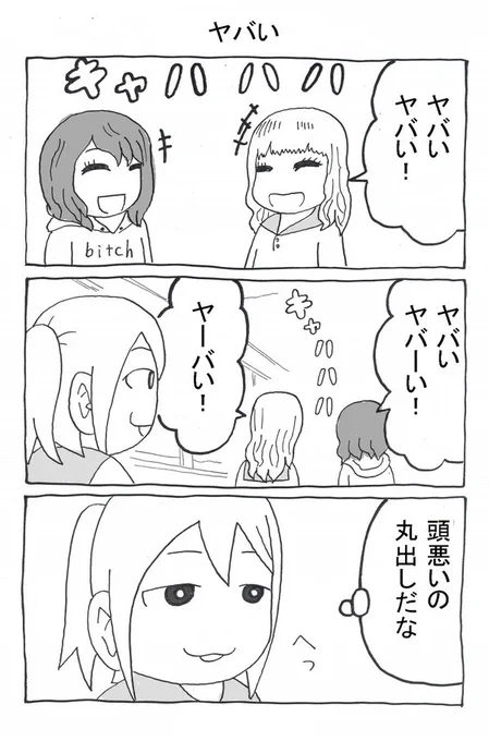 語彙が貧困な女子高生達のマンガ。 