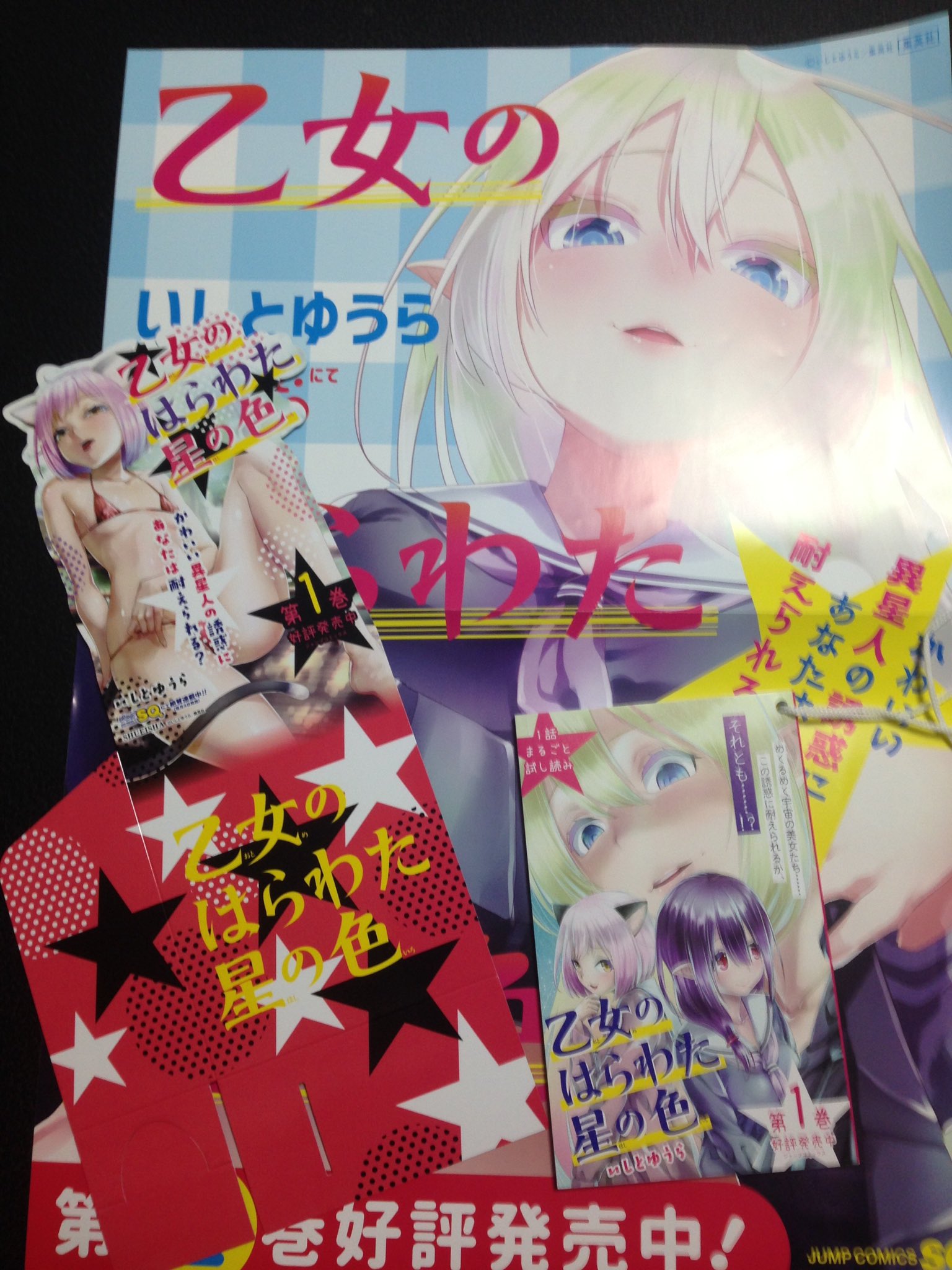 乙女のはらわた星の色 いしとゆうら 色紙 ジャンプSQ 当選品 乙女のはらわた星の色 2／いしとゆうら | 集英社コミック公式 S