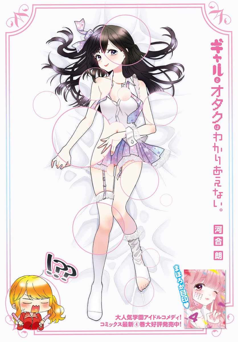 Twitter पर コミックキューン編集部 河合朗先生が描く 秘密 を抱えた女の子たちの学園アイドルコメディ ギャルとオタクはわかりあえない 最新話がコミックキューン４月号にセンターカラーで掲載中 まりあからのプレゼントに音無は コミックス４巻大好評