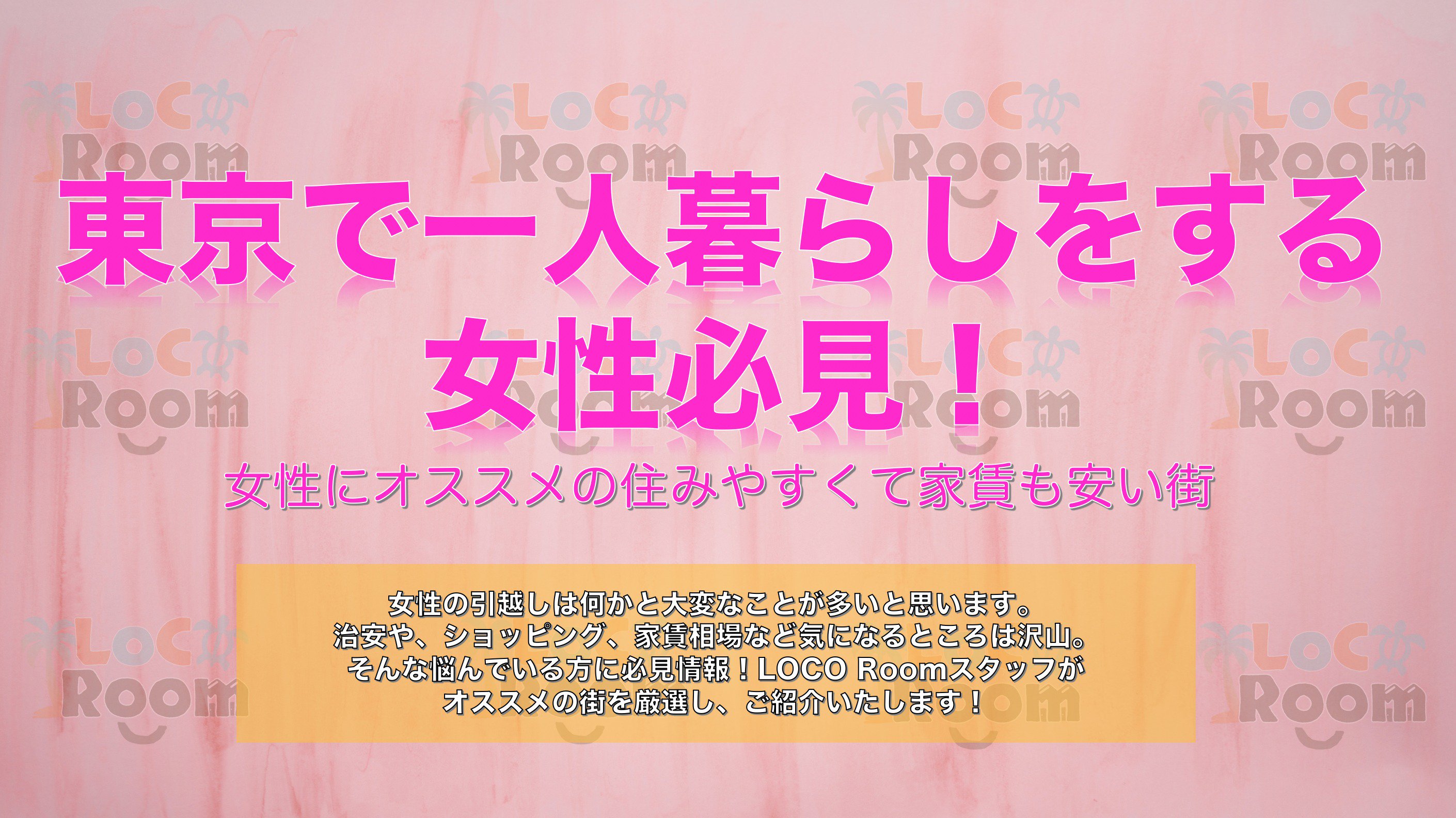 Loco Room 暮らしを豊かにする不動産屋 Twitter પર 東京で一人暮らしする女性必見 一人暮らし 引越し 部屋探し 住みやすい街 賃貸 物件 お部屋 上京 恵比寿 池袋 新宿 ランキング 住みたい街 吉祥寺 武蔵小杉 鎌倉 湘南 中目黒 女性