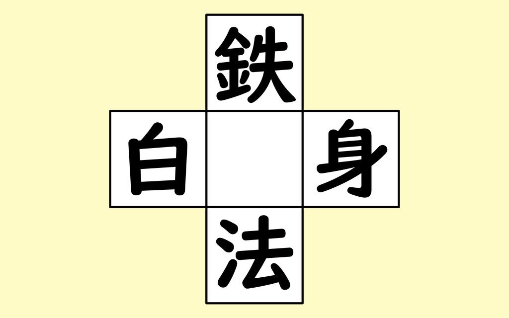 啓次郎 على تويتر 真ん中に入る漢字はなんでしょう 頭の体操 脳トレ 漢字 クイズ ボケ防止 知育 正解はこちら T Co Ywmebb4oui