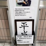 近鉄弥富駅の平成最後のよくわからないサービス!これであなたも総理気分ってか!