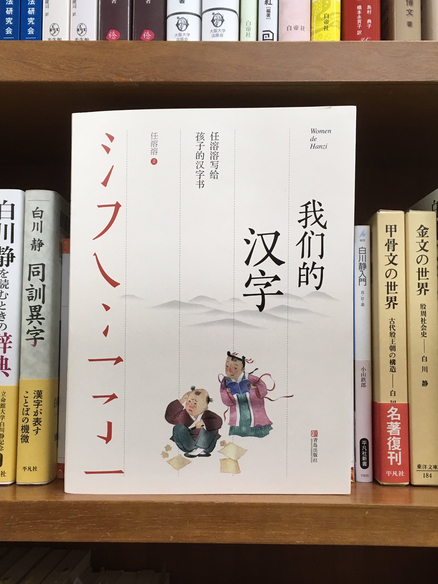 内山書店 中国 アジアの本 中国の児童文学作家 翻訳家 任溶溶さんが子供向けに 漢字 の起源や成り立ちを解説した本です ひらがなやアルファベットなどの他の文字や書法芸術についても書かれていて 楽しく勉強できそう 我们的汉字 任溶溶著