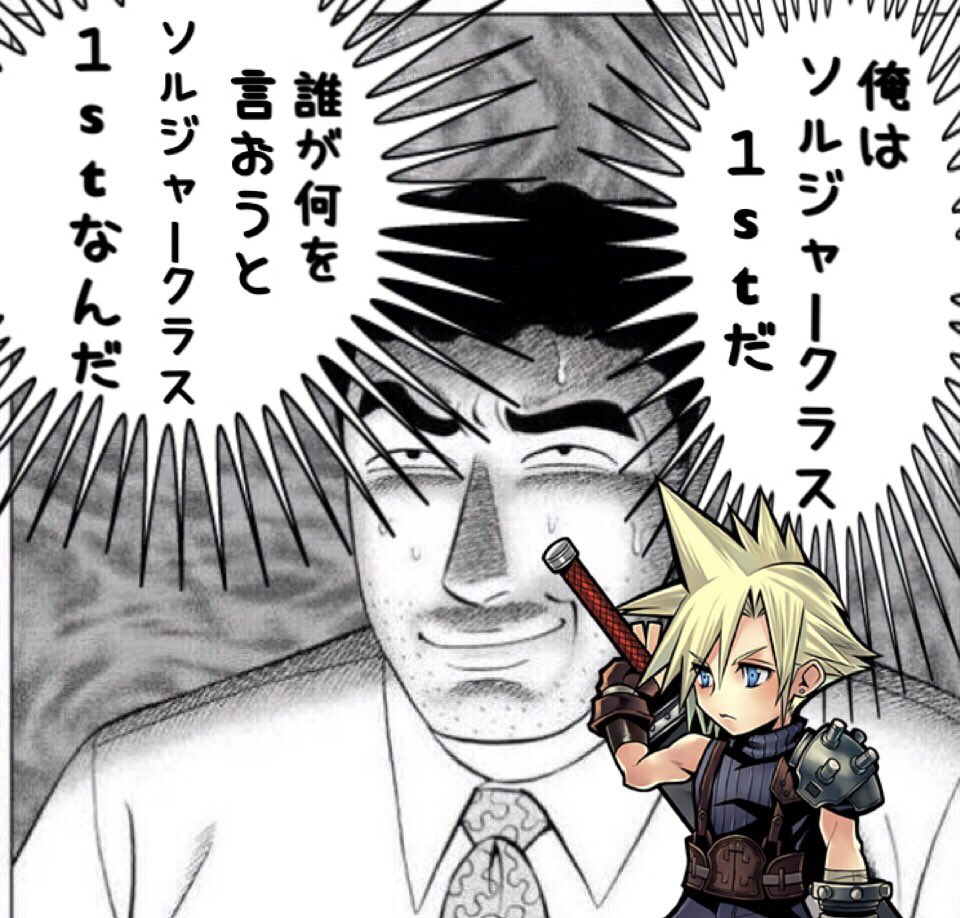 Uzivatel ちょこ Na Twitteru 俺はクラウド ソルジャークラス1stだ