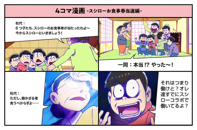 おそ松さん X スシロー がトレンドに Funnitter ファニッター おそ松さん X スシロー がトレンドに Funnitter ファニッター