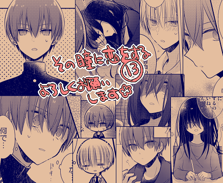 (告知)もとし麻子名義『その瞳に恋をする』13話がRenta!様(https://t.co/rLz5IOY3IH)等にて配信開始致しました。その他の配信サイト様も順次配信される予定です。芳和視点の回想回です。よろしくお願いします! 