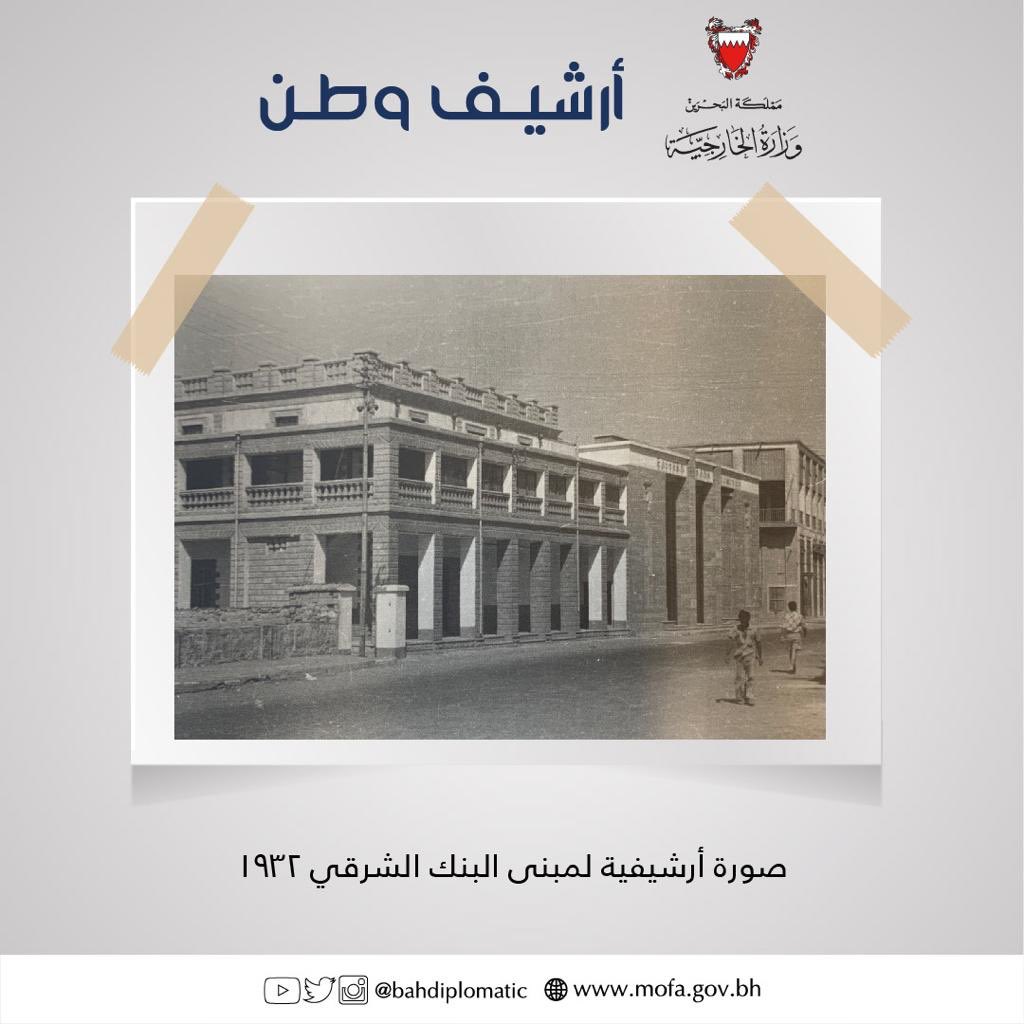 وزارة الخارجية בטוויטר صورة أرشيفية لمبنى البنك الشرقي ١٩٣٢ أرشيف وطن البحرين قديما مملكة البحرين