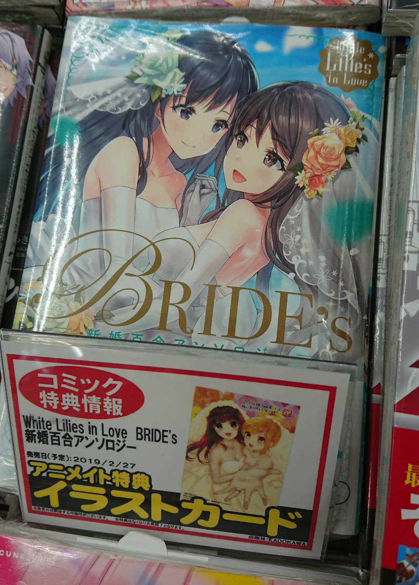 2/27発売『White Lilies in Love BRIDE's 新婚百合アンソロジー』発売中です!
書店特典描かせていただいたアニメイトさんの写真を友人が送ってくれた圧倒的感謝?
私が描かせてもらった「嫁が尊い」は下記で…