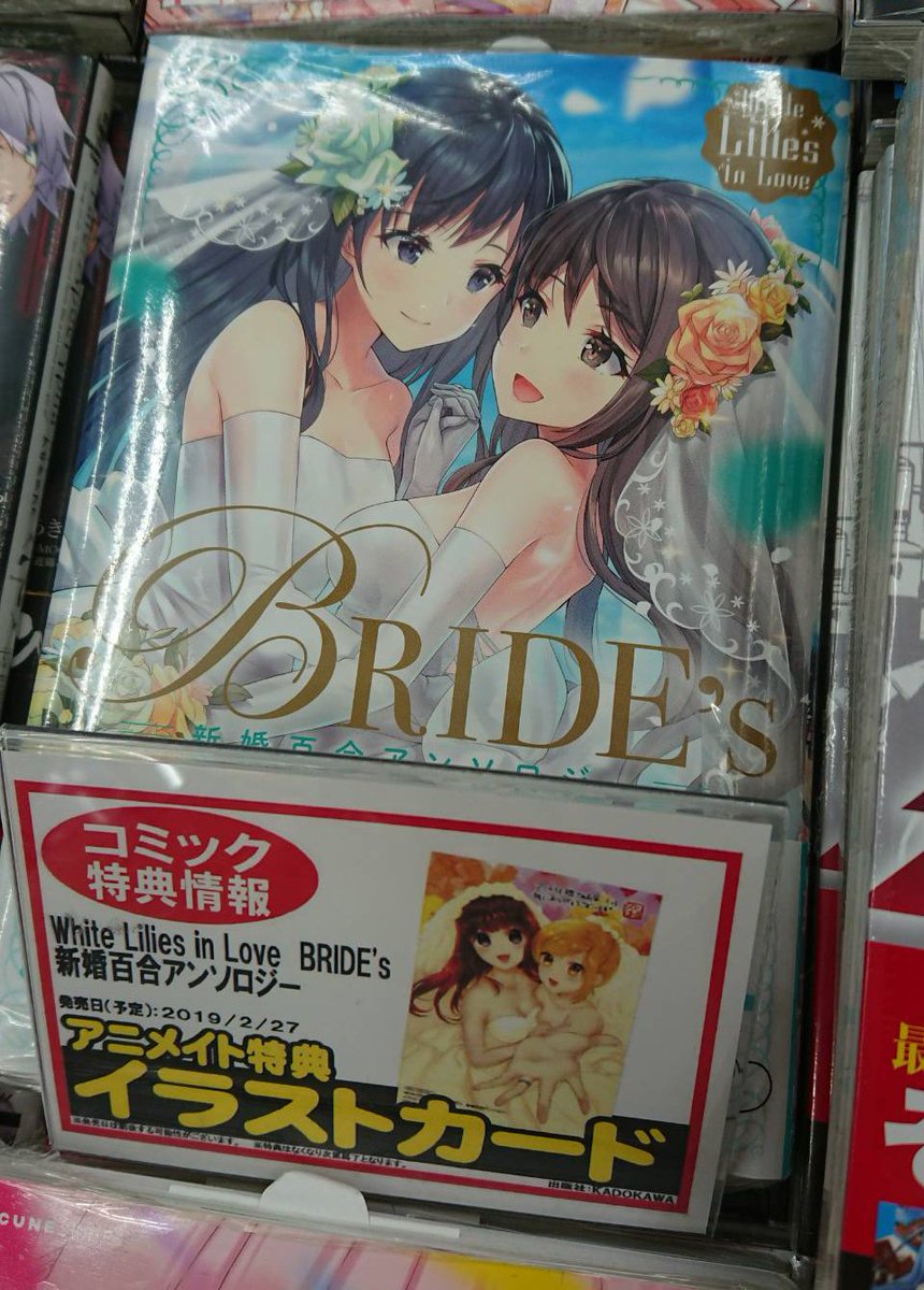 2/27発売『White Lilies in Love BRIDE's 新婚百合アンソロジー』発売中です！
書店特典描かせていただいたアニメイトさんの写真を友人が送ってくれた圧倒的感謝?

私が描かせてもらった「嫁が尊い」は下記で… 