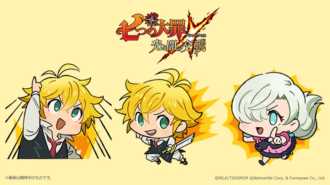公式 七つの大罪 光と闇の交戦 ひかりとやみのグランドクロス なんと ゲーム内で使われるスタンプです 殲滅戦と呼ばれる 友達と遊べるコンテンツで使えるとのこと カワイイ 早く使いたい 明日もとびきり情報をゲットしてきますよ