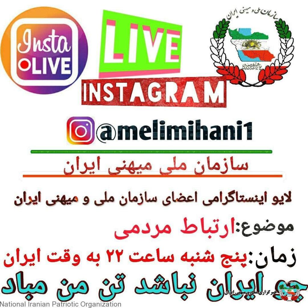 Hamedha1898's tweet photo. #لایو_اینستاگرام اعضای #سازمان_ملی_میهن_ایران در جهت #برندازی رژیم جمهوری اسلامی با موضوع ارتباط مردمی(معرفی سازمان، روز جهانی زن) پنجشنبه شانزدهم اسفند ساعت:۲۲:۰۰ به وقت ایران در پیج رسمی اینستاگرام #سازمان_ملی_میهن_ایران https://t.co/naiOBGBaG9 https://t.co/AlenGHWHgh