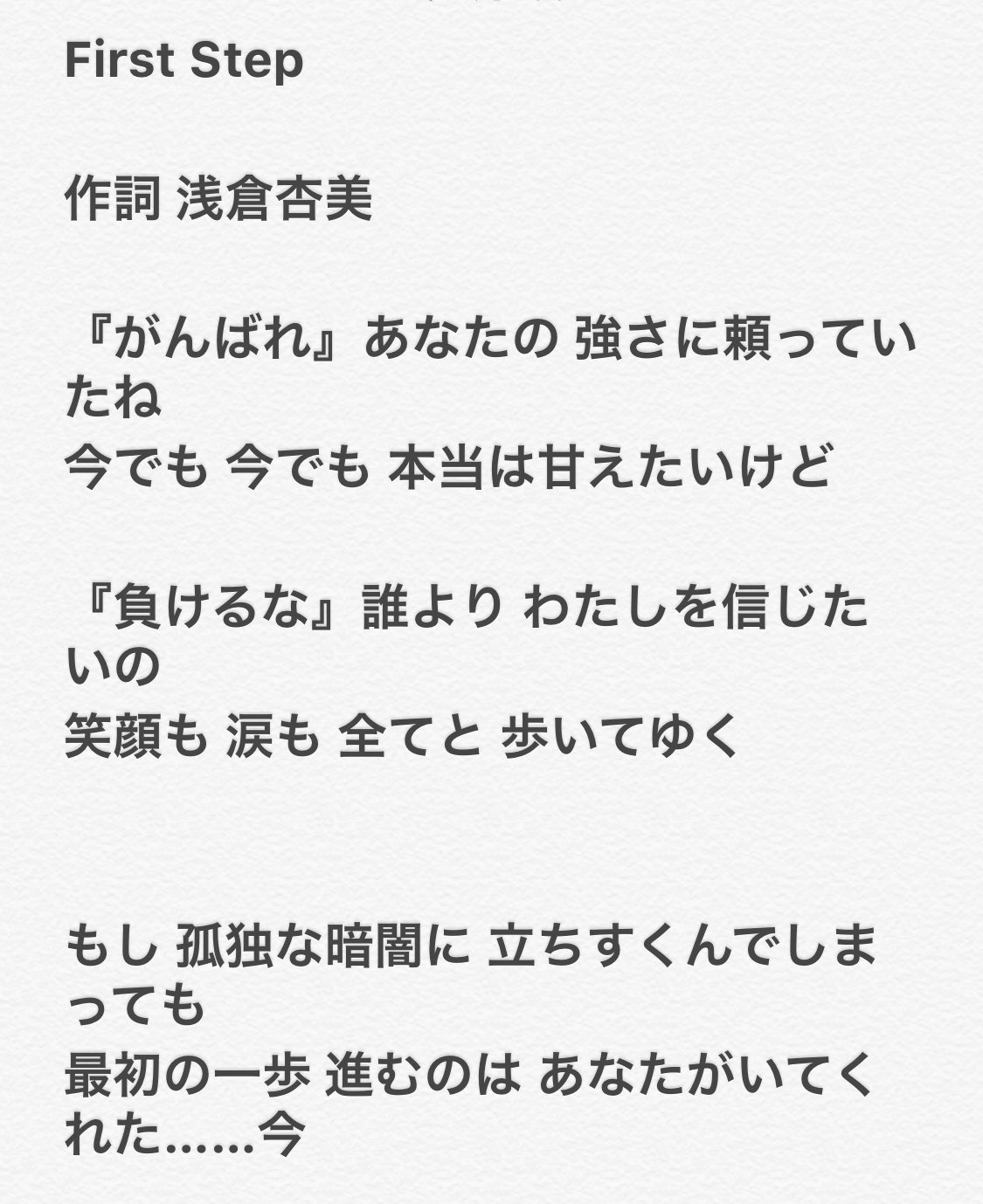 こしあん First Step あずみん作詞です 10thでとても素敵に 歌い上げて下さいました 雪歩が歩んできた道 あずみんが歩んできた道のふたつが重なって 本当にいい歌詞だなと アイマス歌詞が天才選手権