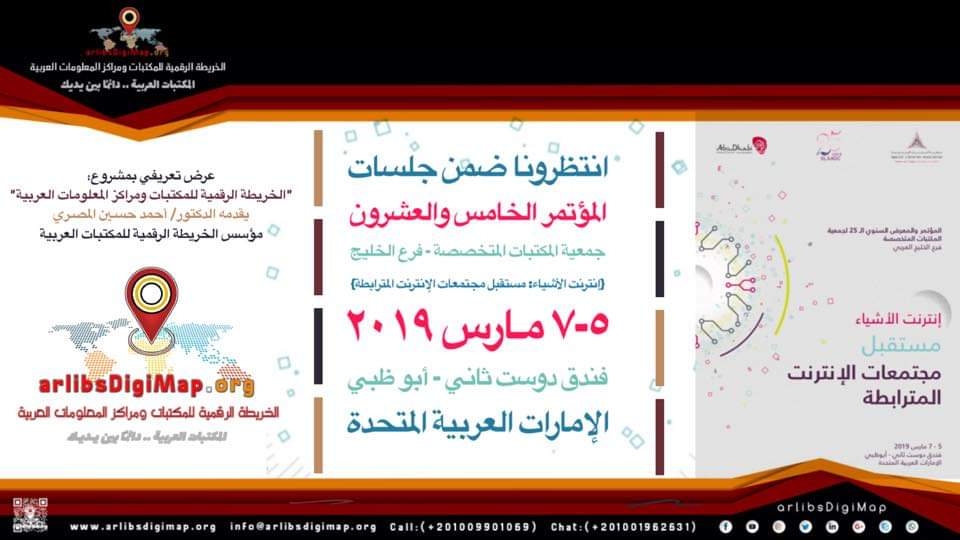 ArlibsDigiMapM's tweet photo. #arlibsDigiMap 
It is our honor to meet all of you tomorrow (7 March, 10.00AM), #The_Parallel_Session, Sapphire 2 Hall. 
25th Annual Conference &amp; Exhibition of the Special Libraries Association
#SLAAGC #The_Internet_of_Things
05 - 07 March 2019
🏨 Dusit Thani Hotel - Abu Dhabi https://t.co/zR7jeKWEo8