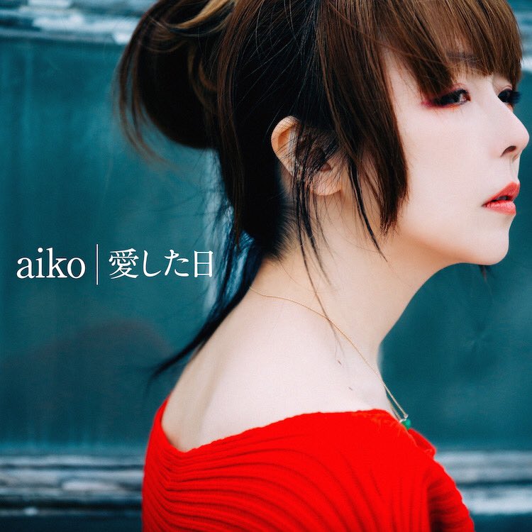 Twitter இல Aiko Official お知らせ テレビ朝日系 金曜ナイトドラマ 私のおじさん Wataoji の主題歌となっているaikoの新曲 愛した日 の配信リリースが決定しました 3月8日 金 0時より各主要音楽配信サイトにて配信開始 お楽しみに T Co