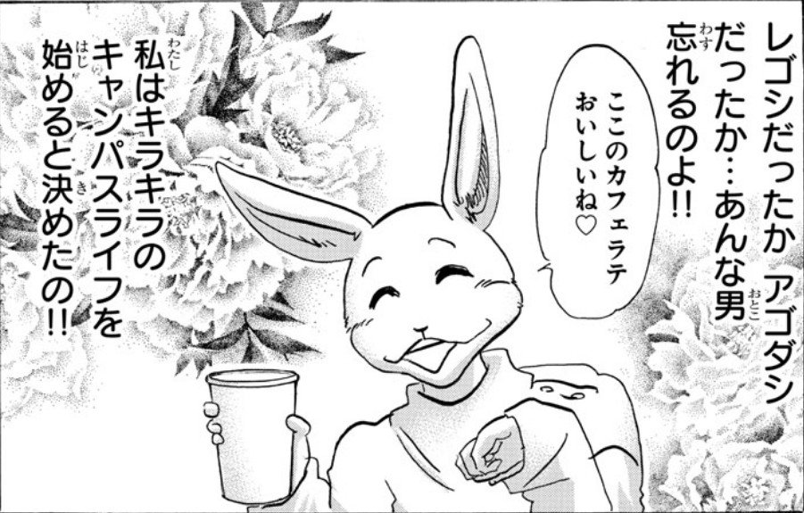 Twitter पर Aguila 今週のbeastars 久々にハル登場 大学に進学したハルは レゴシの事を忘れて大学ライフをエンジョイ目指す が 友人にライオンの彼氏を紹介されて 脳裏に 彼 の事がめぐる そして キャンパスライフ早々に事件発生 Beastars 板垣巴留