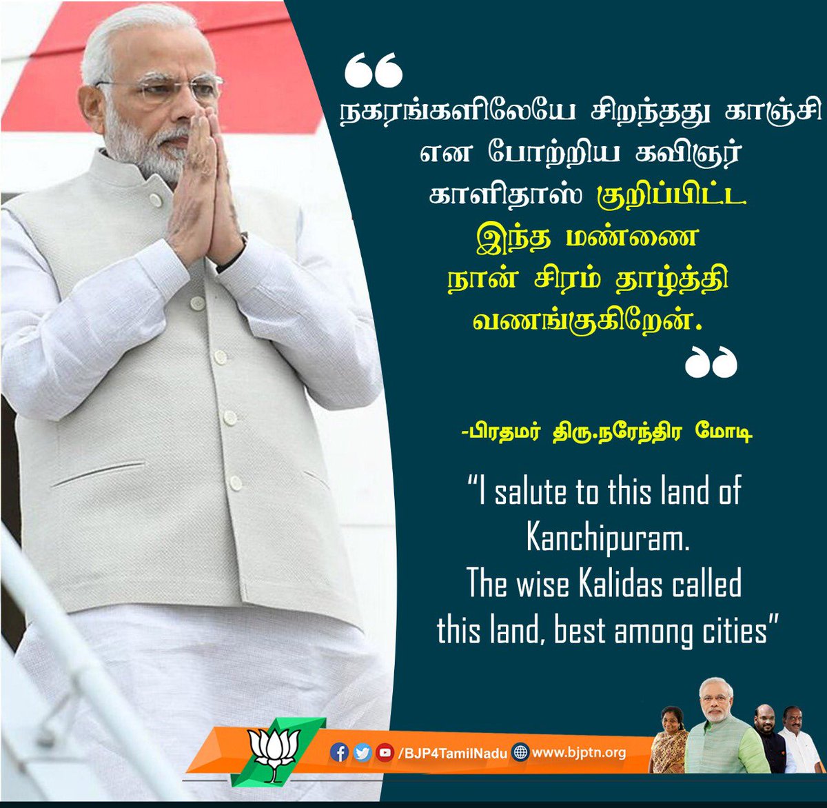 BJP4TamilNadu's tweet photo. “I salute to this land of Kanchipuram. The wise Kalidas called this land, best among cities!”

“நகரங்களிலேயே சிறந்தது காஞ்சி என போற்றிய கவிஞர் காளிதாஸ் குறிப்பிட்ட இந்த மண்ணை நான் சிரம் தாழ்த்தி வணங்குகிறேன்.”

-பிரதமர் திரு.@narendramodi ! 

#TNWelcomesModi https://t.co/cKgZfKuvlF