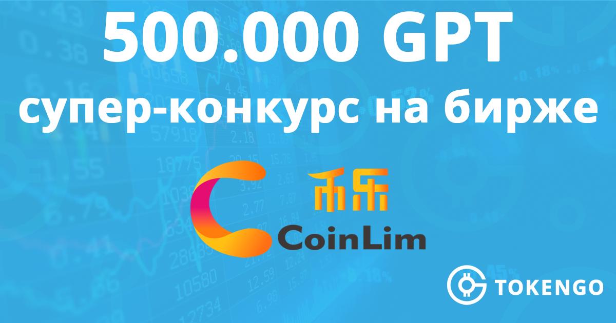 Token_Go's tweet image. 🎰 Биржа COINLIM объявляет конкурс на 500.000 GPT
Даты конкурса: 8 марта 2019 г. - 7 апреля 2019 г.
Бонусы победителям:
1 место - 150.000 GPT
2 место - 120.000 GPT 
3 место -  80.000 GPT 
4 место-13 место - 1.500 GPT
👉 coinlim.com/#/noticedetail…
$GPT #GPT #TokenGo #GoPower #CoinLim