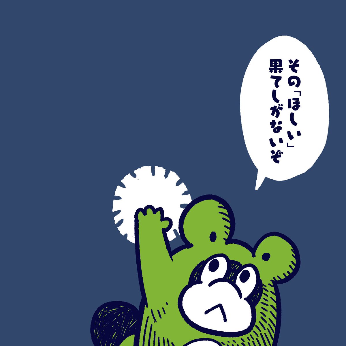 Your "want" has no end. #今日のポコタ #イラスト #マンガ 