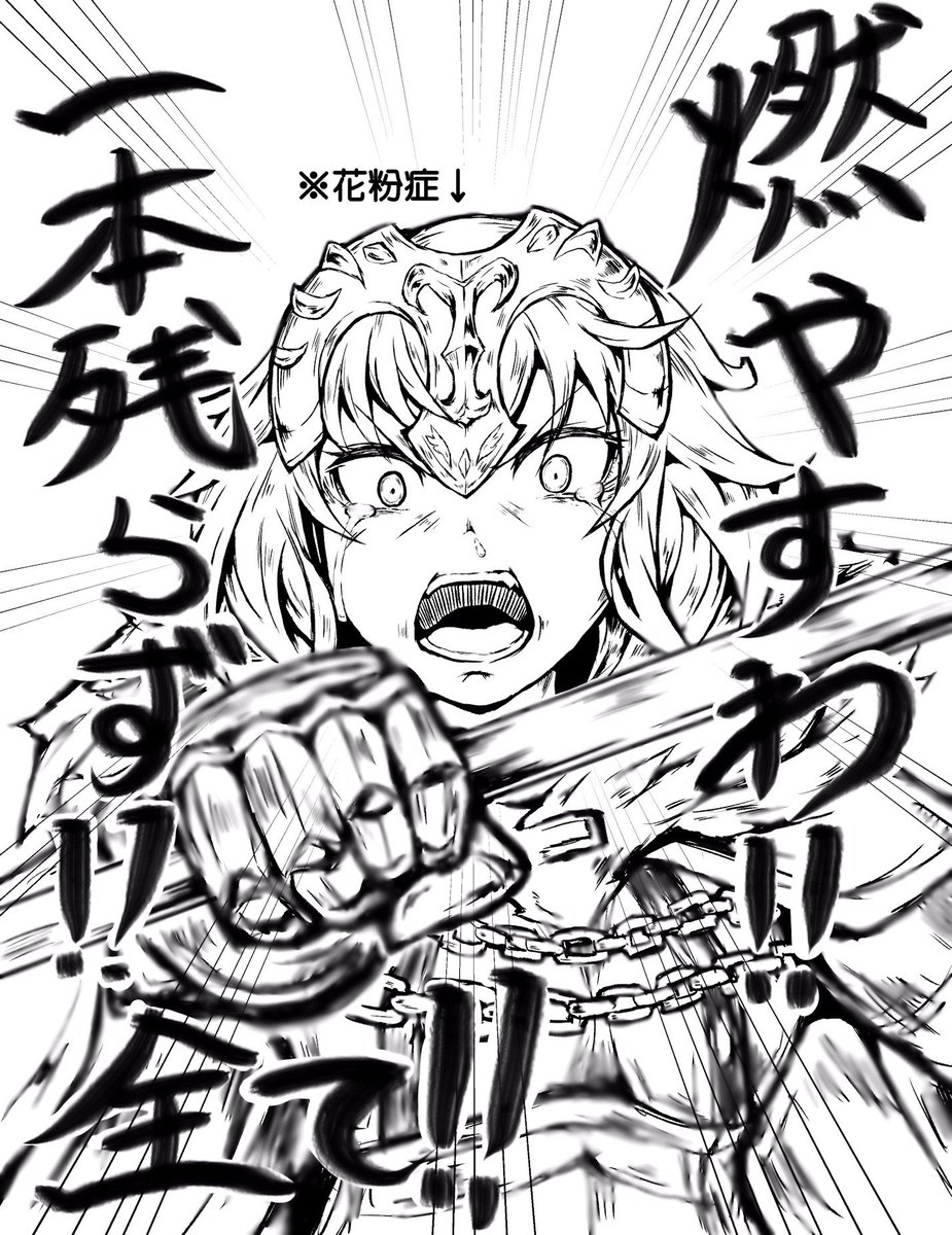 邪ンヌ「( >д<)、;'.・デュヘインッ!!」
#FGO 