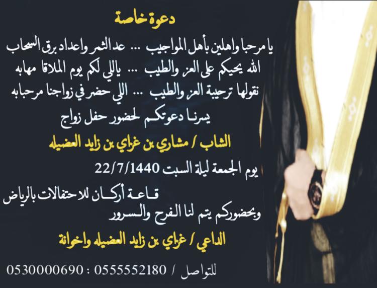#افراح_آلاد_شايع 🎊🎉

يتشرف / غزاي بن زايد عويد الصواي واخوانة
بدعوتكم لحضور حفل زواج ابنهم
الشاب / مشاري بن غزاي زايد الصواي
           
الجمعة الموافق 1440/07/22
قاعة_اركان_للاحتفالات_بالرياض

#اللهم_بارك_لهم