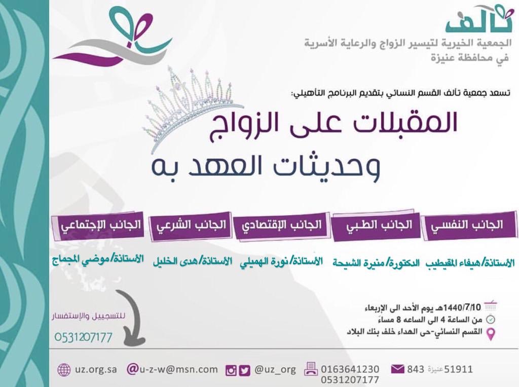 برنامج تدريبي للمقبلات هلى الزواج وحديثات العهد
من ١٠ إلى ١٣ رجب / ١٧ - ٢٠ مارس
#دورات_القصيم
#القصيم
#بريدة
#عنيزة
#الرس
#المذنب
#البكيرية
#البدائع
#عيون_الجواء
#الأسياح
#الشماسية