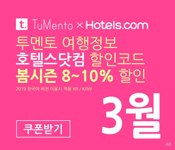 호텔스닷컴 3월 할인코드 5~10% 할인쿠폰 4월 국내버전 (한국어) 2019