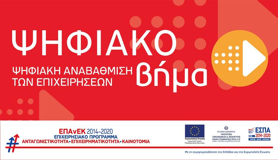 Ανακοίνωση του Υπουργείου Οικονομίας &amp; Ανάπτυξης για την αύξηση του Προϋπολογισμού για τις Δράσεις του #ΕΠΑΝΕΚ «Ψηφιακό Βήμα» και «Ψηφιακό Άλμα».
Δείτε περισσότερα: antagonistikotita.gr/epanek/news.as…