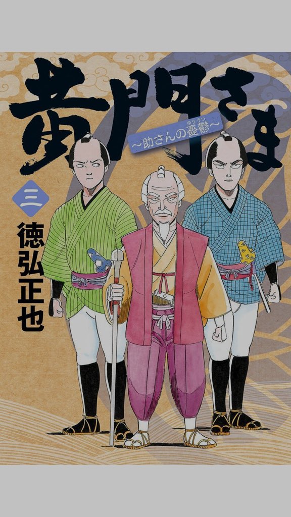 黄門さま 黄門さま