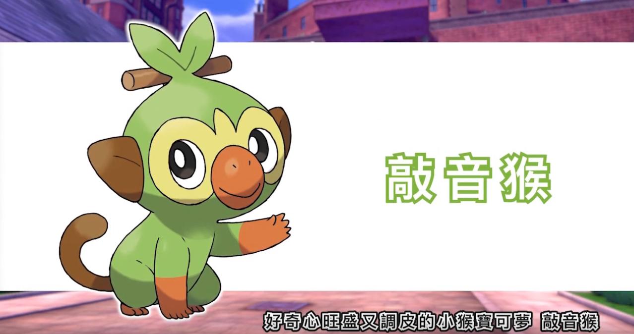 Koichil サルノリ の ノリ ってなんだ と思ったけど 繁体字版の名前見た限りだと ノリノリ の ノリ なのかな つまり ぼうおん で止まるポケモン の可能性が ポケモン剣盾 T Co 22c5aes2dx Twitter