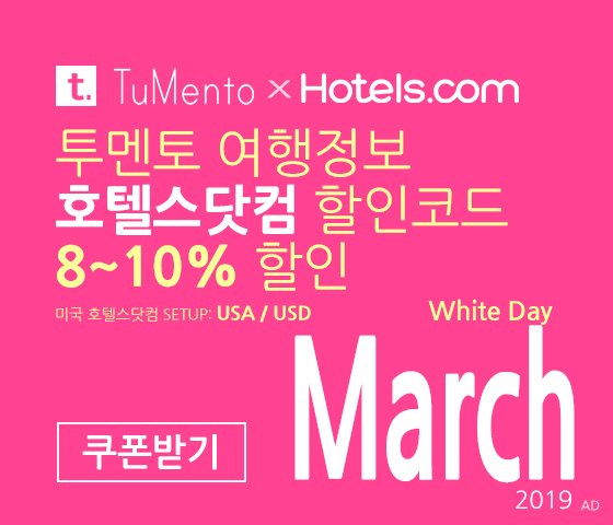 호텔스닷컴 3월 할인코드 8~10% OFF Hotels.com Promo code coupon 미국버전 2019