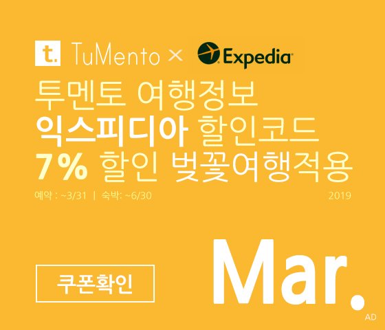 익스피디아 3월 할인코드 7~10% 할인쿠폰 2019년