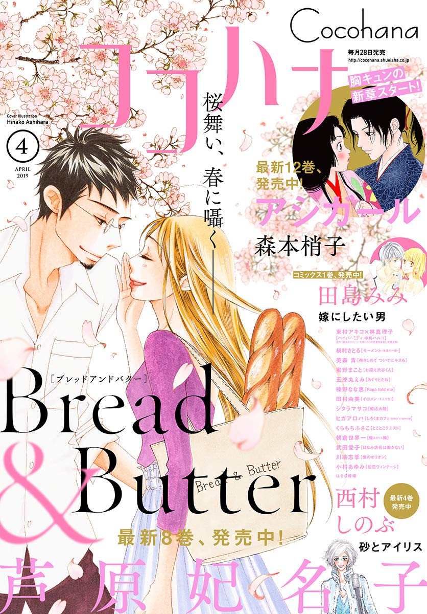 Manga Mogura Beautiful Spring Cover Illustration By Hinako Ashihara Of Manga Series Bread Butter On Upcoming Cocohana Issue 4 19 T Co Ih60hzvydn