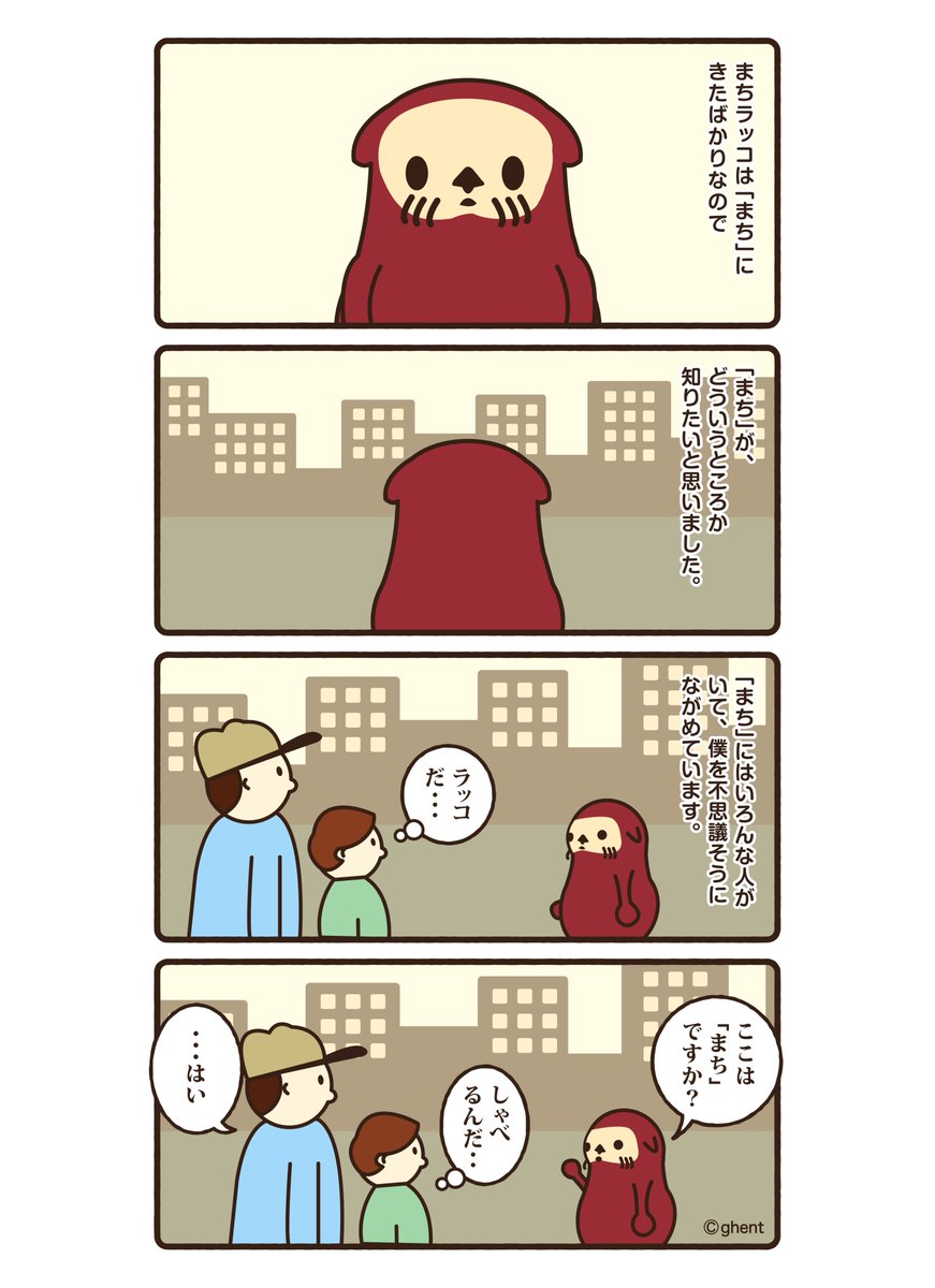 げんと まちラッコ 漫画 まちラッコ 第1話 まち Cityseaotter Illustration Animal Art Comic Webcomic Cartoon ラッコ かわいい 可愛い おしゃれ お洒落 キャラクター イラスト 絵 動物 アート デザイン ファッション 漫画 マンガ