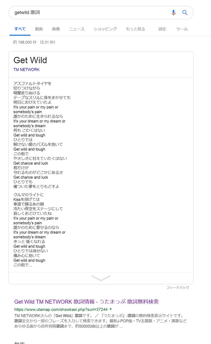 Tetsu בטוויטר Googleで 曲タイトル 歌詞 で検索すると歌詞サイトを通さずダイレクトに表示されるようになった模様 ただし 誤字脱字もあるのが不思議 間違いを指摘する ボタンもあるので もしかしてaiの学習に使われてる でもあの グーグル先生これ大丈夫