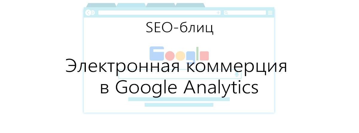arealsoft's tweet photo. В сервисе Google Analytics доступна расширенная электронная коммерция. Есть возможность отслеживать данные о показах, товарах, рекламных акциях и действиях.
Рассказываем, как настроить электронную торговлю в Google Analytics👇🏻https://t.co/oCPxVj7Fyu https://t.co/H4TNrufBQI