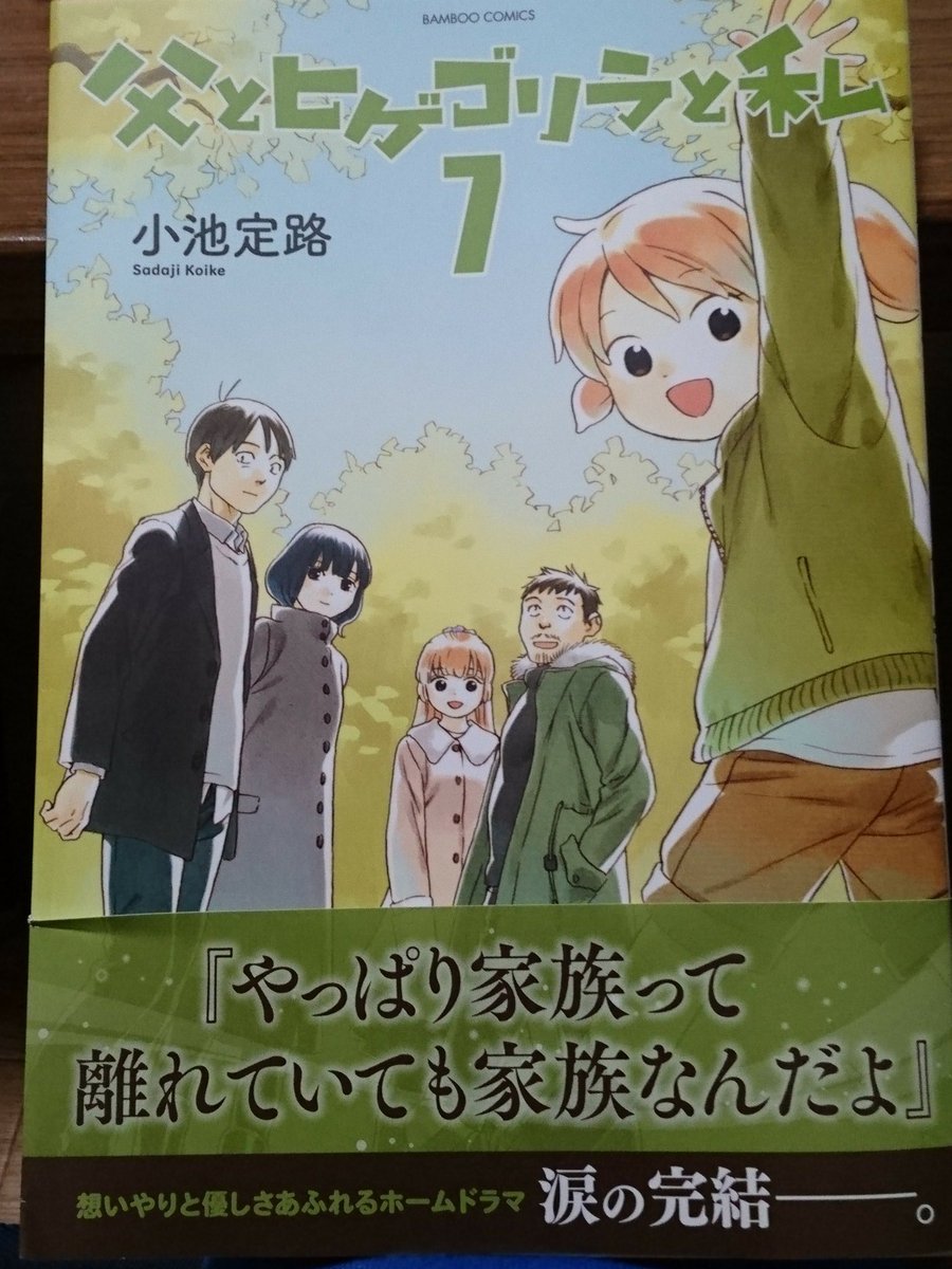 小池定路 本日 父とヒゲゴリラと私 7巻発売 月刊まんがくらぶ4月号にて新連載 若旦那はザンネン が開始します よろしくお願い致します 小池定路 本日 父とヒゲゴリラと私 7巻発売 月刊まんがくらぶ4月号にて新連載 若旦那はザンネン が開始します よろしくお願い致します