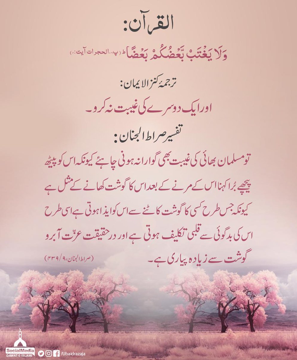 UbaidRazaJA's tweet photo. مسلمان کو غیبت سے بچنے کے لئے اتنا ہی کافی ہے کے یہ اللہ عزوجل کا حکم ہے

#Quran #Backbitting https://t.co/OHnJIBA5WS
