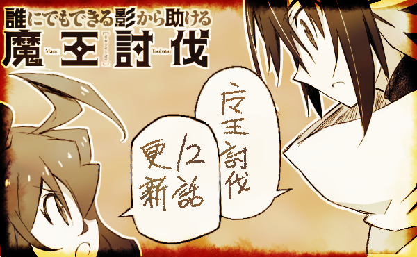 誰にでもできる影から助ける魔王討伐のtwitterイラスト検索結果 誰にでもできる影から助ける魔王討伐のtwitterイラスト検索結果