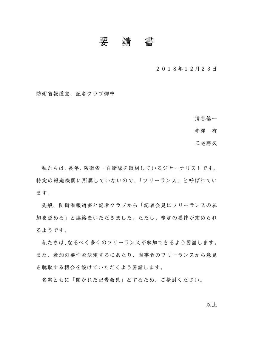 寺澤有 On Twitter 防衛省記者会見交渉経過 ３８ ２０１９年２月２７日 あなたに答える必要はない と菅義偉官房長官 は反応するだけ誠実です 菅官房長官を追及している記者クラブの面々はフリーランスから記者会見参加に関する話し合いを申し入れられているにも