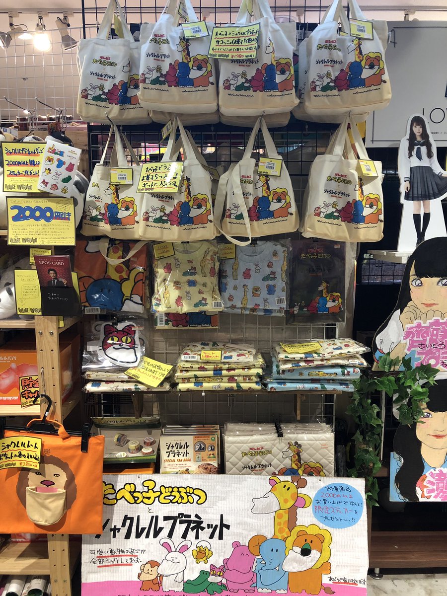 ヴィレッジヴァンガード池袋マルイ店 در توییتر 今話題の たべっ子どうぶつ シャクレルプラネットグッズ お取り扱いしております 普通のシャクレルプラネットの商品もたくさんありますよ