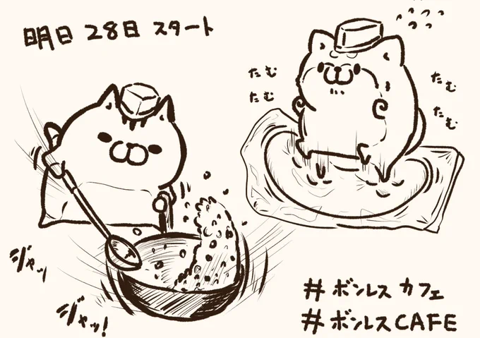 ボンレスCAFE2019ついに明日から開始です!
遊びに来た方は
#ボンレスCAFE
#ボンレスカフェ
のハッシュタグでつぶやいたり写真載せてくれると嬉しいです( 'ω` )
行けない人も行った気分になれますので! 
