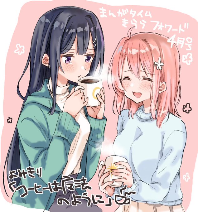 【商業告知】コーヒーは魔法のように【きららF読切】 #漫画 #オリジナル #きららフォワード https://t.co/V2zA4LLWrP 