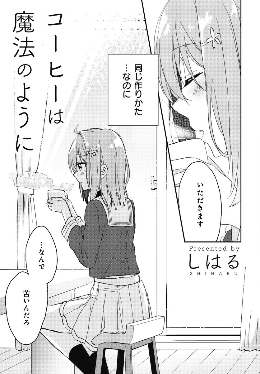 【商業告知】コーヒーは魔法のように【きららF読切】 #漫画 #オリジナル #きららフォワード https://t.co/V2zA4LLWrP 