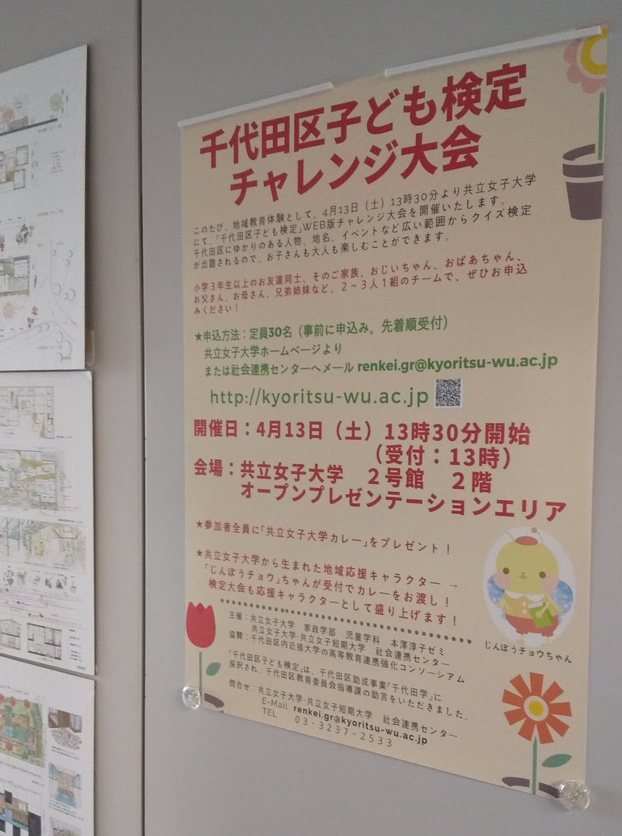 共立女子大学 短期大学 公式 社会連携センター Pa Twitter 共立女子大生へ 共立女子大学 家政学部 建築 デザイン学科 の じんぼうチョウちゃん が生まれた研究室フロアに 千代田区助成事業 千代田学 採択の家政学部 児童学科 本澤淳子教授により 共立女子大学 短期大学 公式 社会連携センター Pa Twitter 共立女子大生へ 共立女子大学 家政学部 建築 デザイン学科 の じんぼうチョウちゃん が生まれた研究室フロアに 千代田区助成事業 千代田学 採択の家政学部 児童学科 本澤淳子教授により